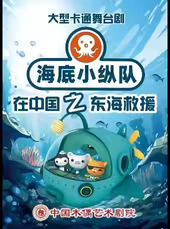 舞台剧《海底小纵队》之东海救援北京站
