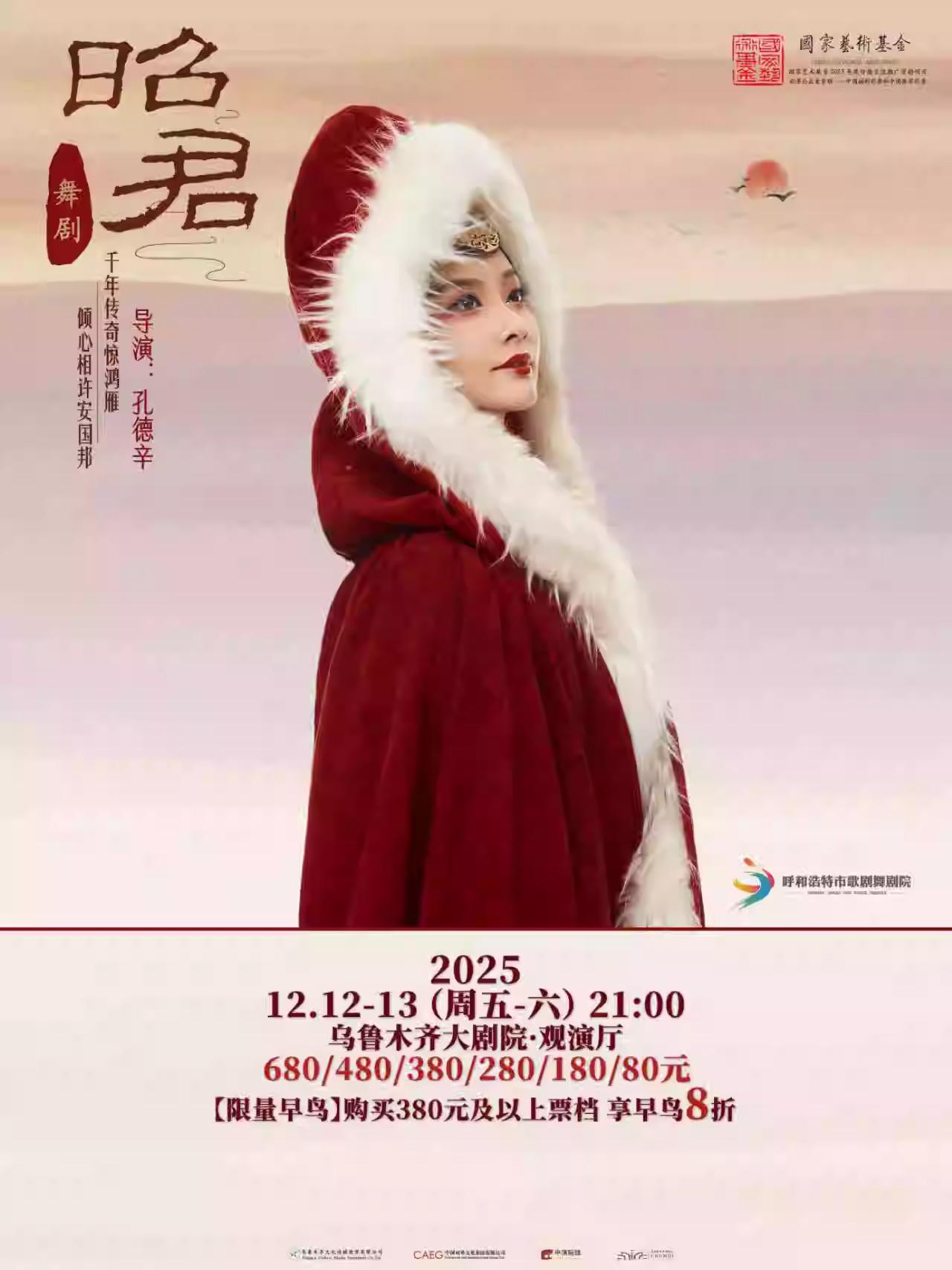 原创舞剧《昭君》乌鲁木齐站