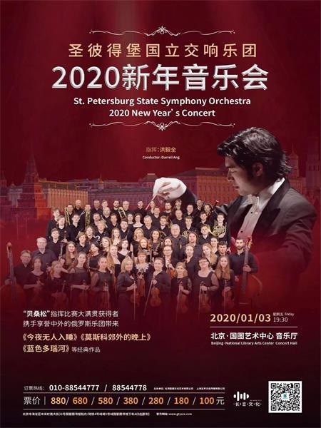 【北京】圣彼得堡国立交响乐团新年音乐会