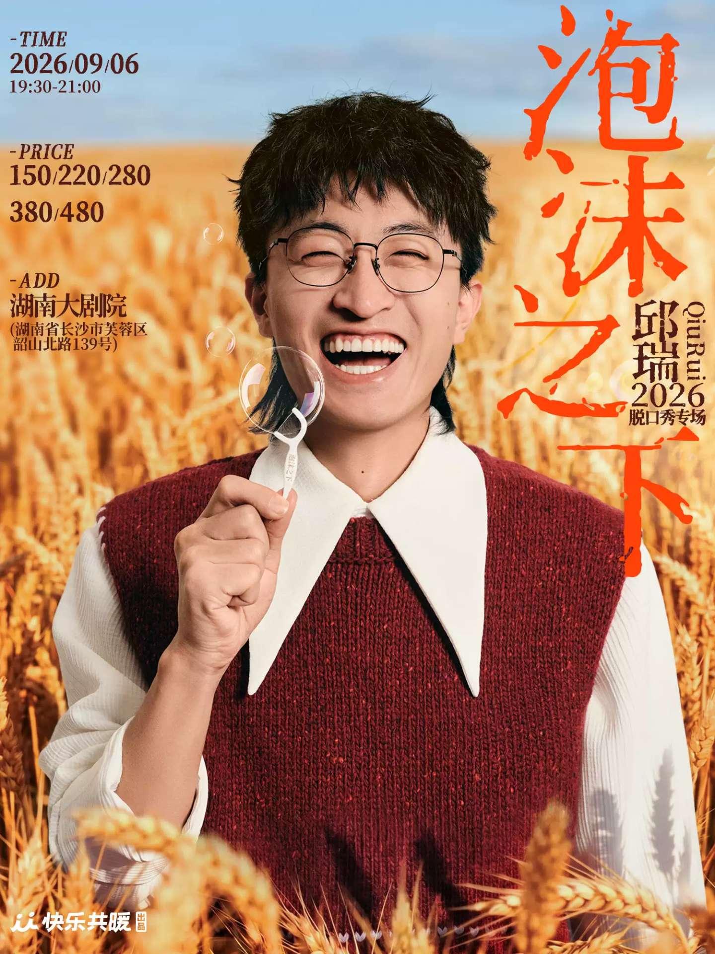 邱瑞脱口秀专场《泡沫之下》长沙站