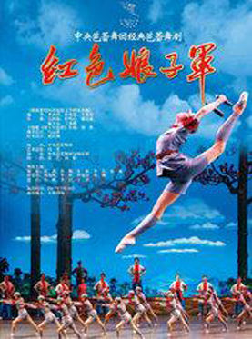中央芭蕾舞团 经典芭蕾舞剧《红色娘子军》