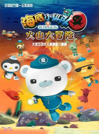 英国正版授权大型互动式多媒体实景儿童舞台剧《海底小纵队之火山大冒险》