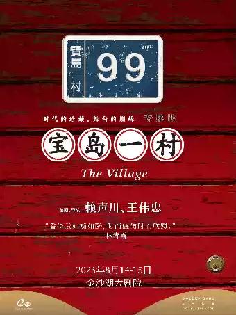 话剧《宝岛一村》杭州站