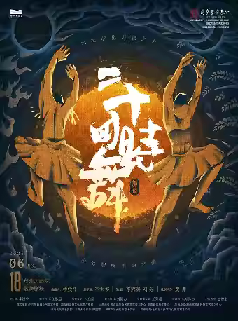 舞剧《二十四时舞》-郑州站