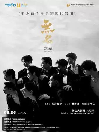 舞剧《无名之辈》衢州站