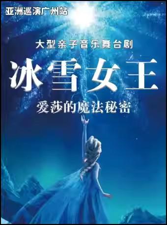 《冰雪女王之爱莎的魔法秘密》舞台剧—广州