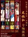 纪念梅兰芳赴日一百周年——史依弘专场演出