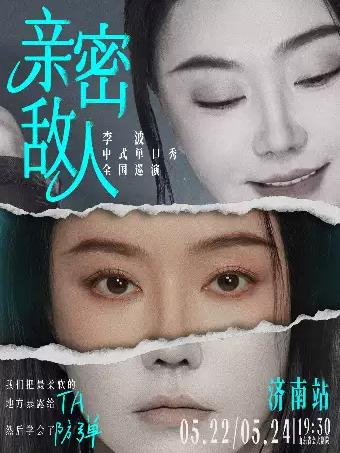 《亲密敌人》李波单口喜剧巡演济南站