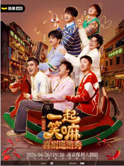 《一起笑嘛！》南京站