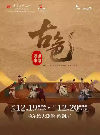 舞剧《古色·国宝辽宁》哈尔滨站