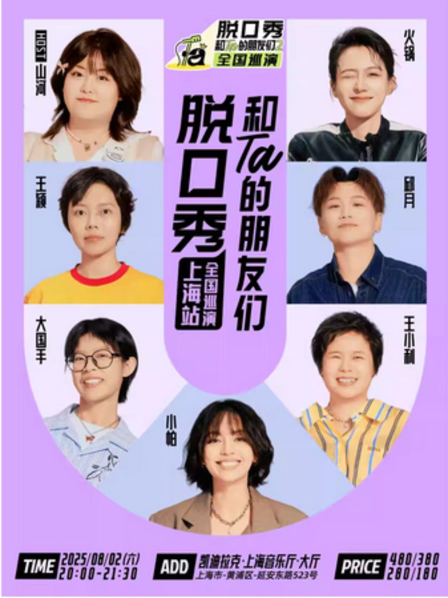 脱口秀和Ta的朋友们2上海站
