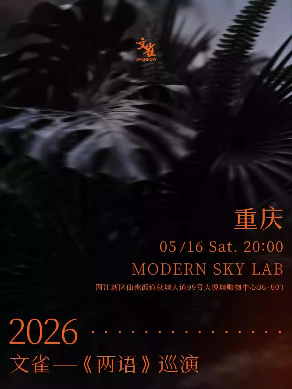 文雀【两语】巡演重庆站