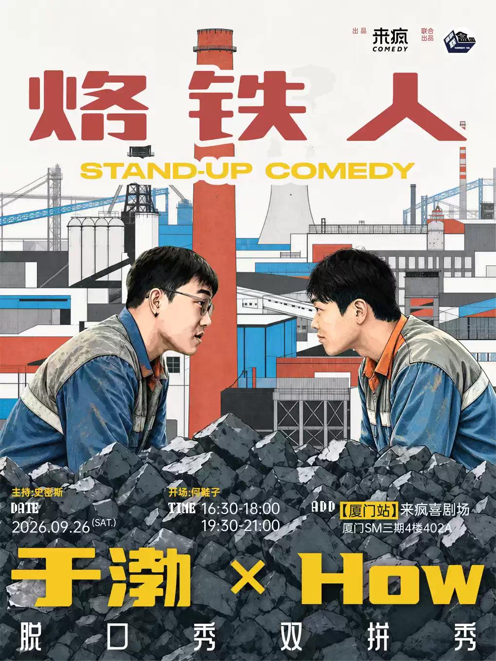 脱口秀《烙铁人》@厦门站