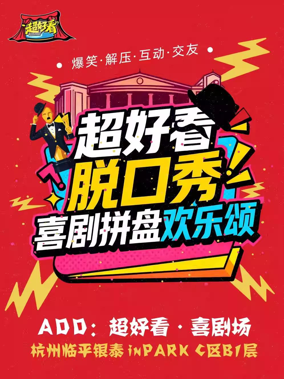 爆笑喜剧脱口秀 杭州站