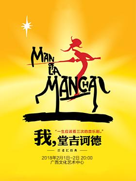 百老汇经典音乐剧《我，堂吉诃德》