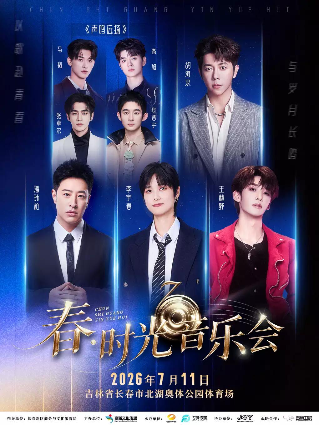 春&middot;时光音乐会长春站