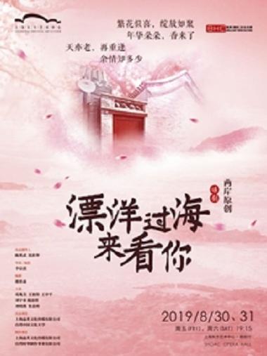两岸原创话剧《漂洋过海来看你》