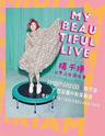 【南宁站】MY Beautiful Live 杨千嬅巡回演唱会