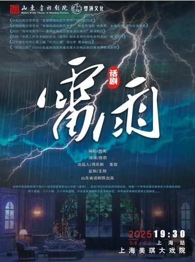 曹禺经典话剧《雷雨》上海站