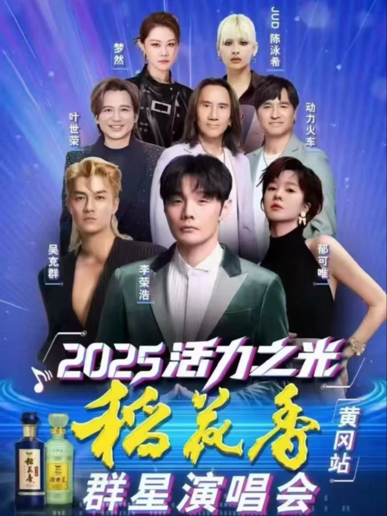 活力之光稻花香群星演唱会黄冈站