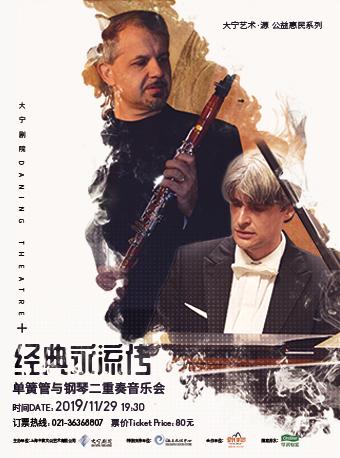 大宁艺术·源经典永流传单簧管与钢琴二重奏音乐会