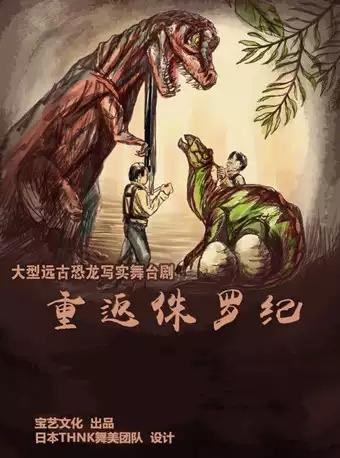 儿童舞台剧《重返侏罗纪》