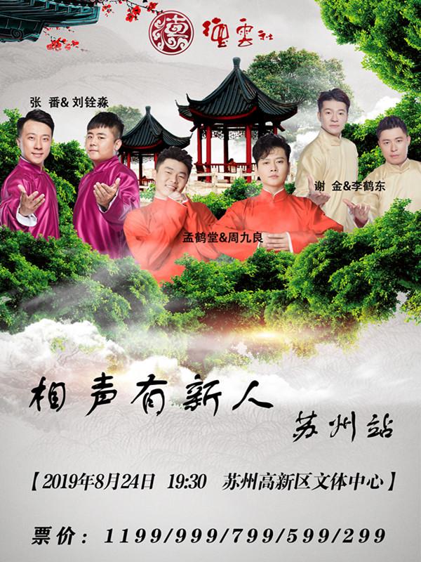 苏州德云社相声有新人团票