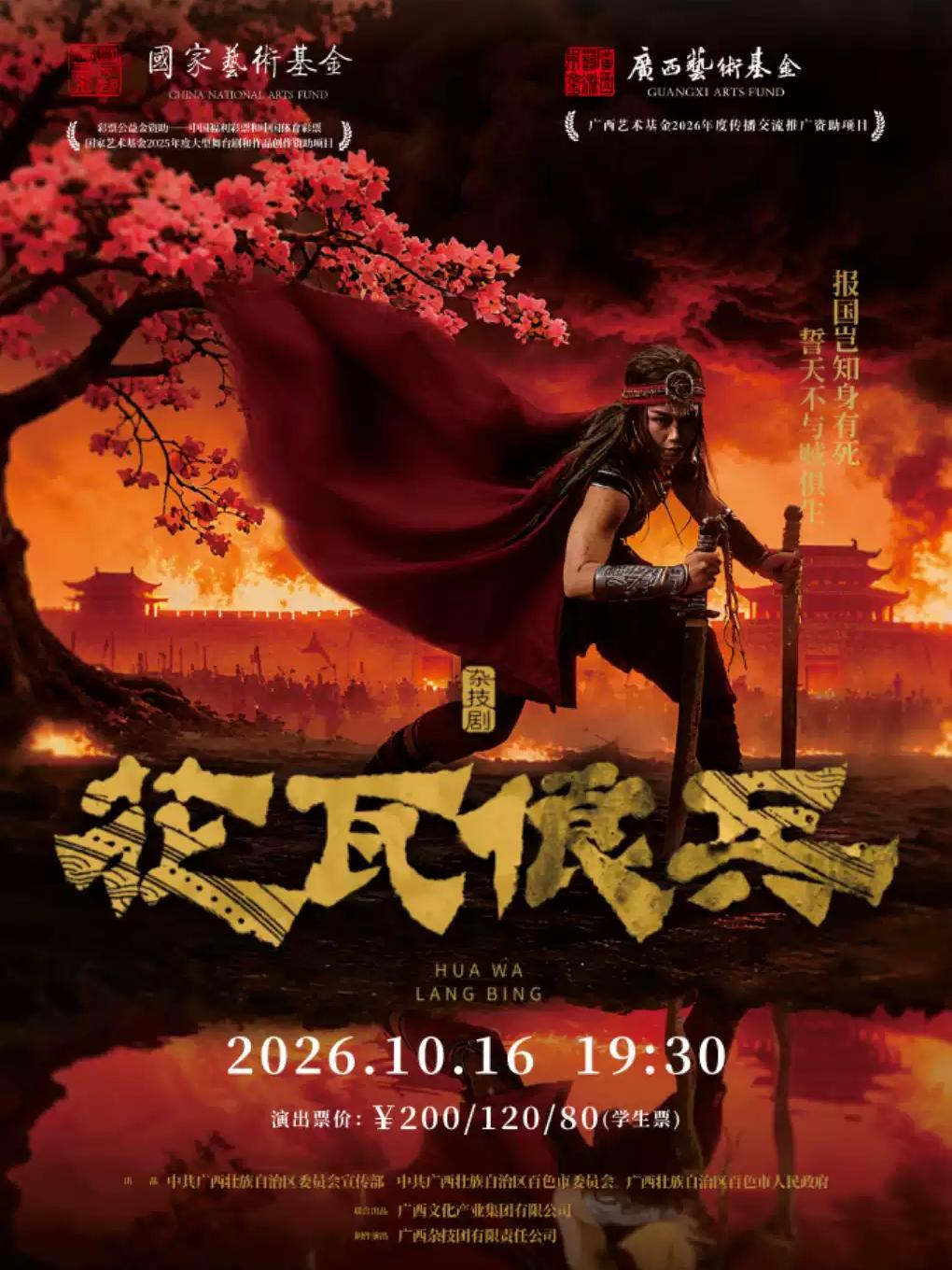 民族杂技剧《花瓦俍兵》苏州站