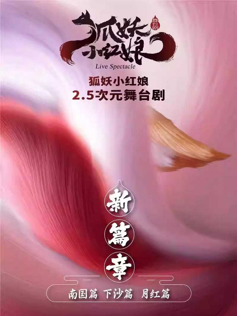 舞台剧《狐妖小红娘·第二部》郑州站