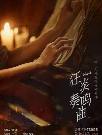 音乐剧《狂炎奏鸣曲》广州站