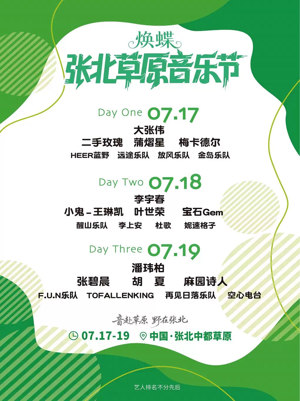 张北草原音乐节张家口站