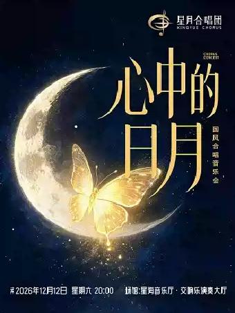&ldquo;心中的日月&rdquo;国风合唱音乐会广州站