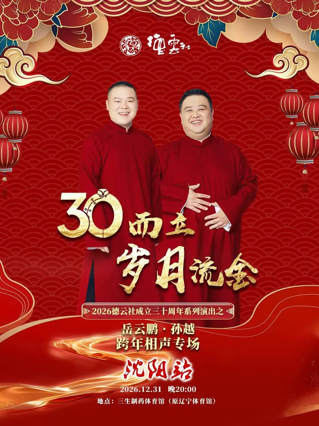 &ldquo;三十而立&middot;岁月流金&rdquo;德云社岳云鹏&middot;孙越跨年相声专场-沈阳站