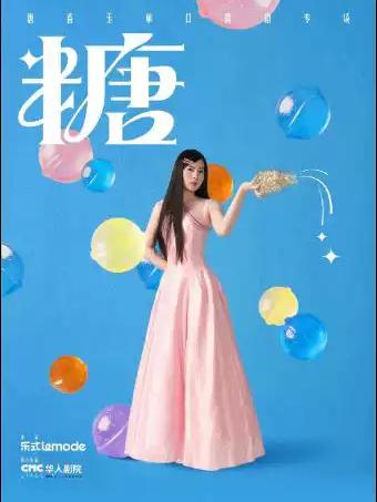 唐香玉《糖》淄博站