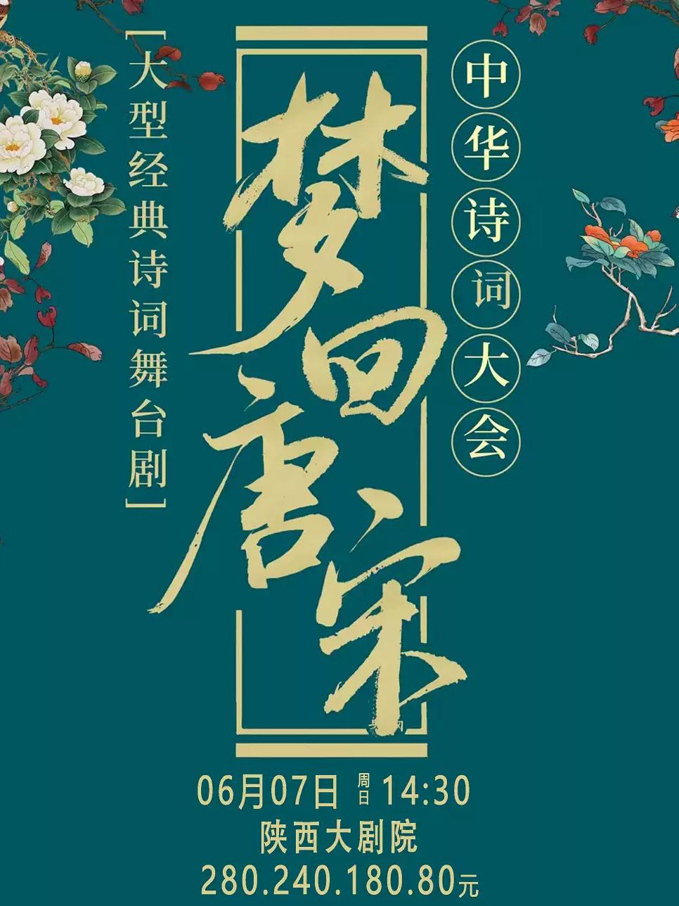 舞台剧《梦回唐宋诗词大会》西安站