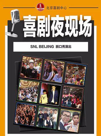 北京喜剧中心脱口秀之夜—脱口秀精品专场