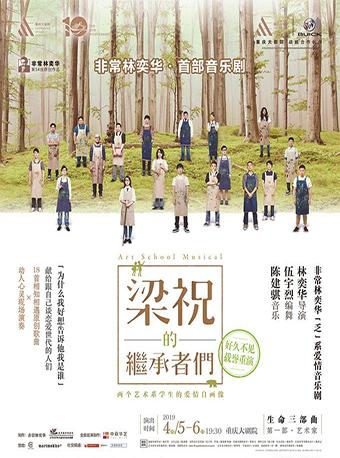 非常林奕华•首部音乐剧《梁祝的继承者们》