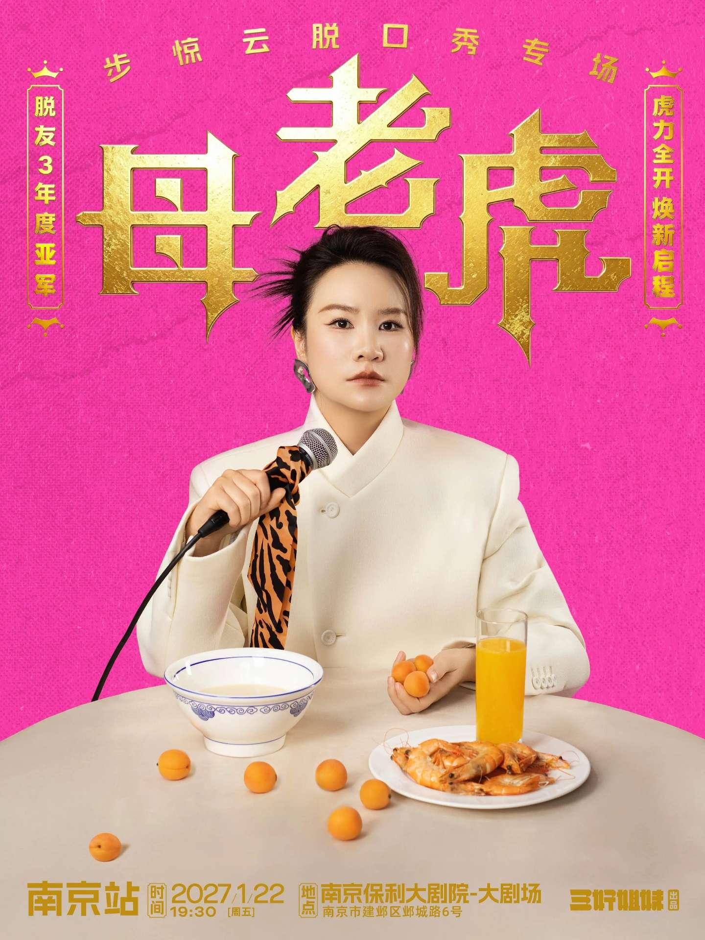 步惊云脱口秀专场《母老虎》南京