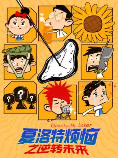 喜剧《夏洛特烦恼》上海站