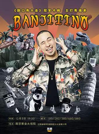 【南京】脱口秀大会之夜&mdash;&mdash;卡姆BANJITINO主打秀巡演南京站