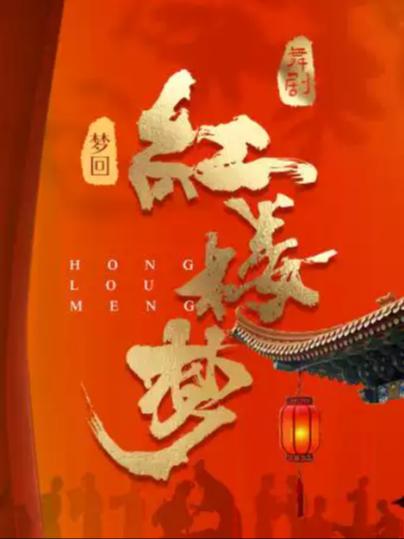 《梦回&middot;红楼梦》上海站