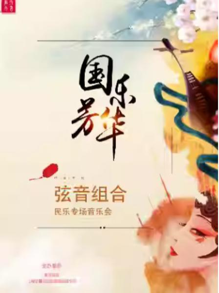 《国乐芳华》民乐专场音乐会上海站