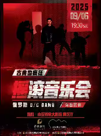 《古典也疯狂》摇滚音乐会济南站