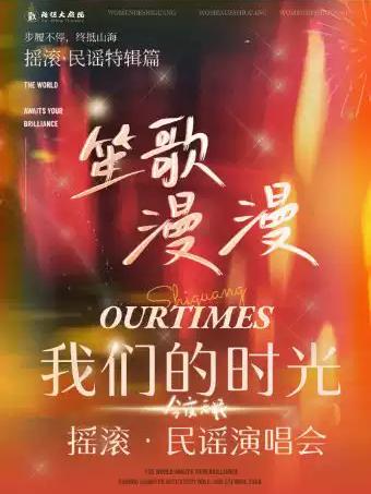 演唱会《笙歌漫漫》苏州站