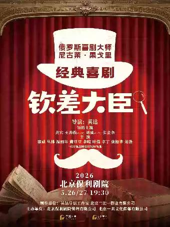 经典喜剧《钦差大臣》北京站