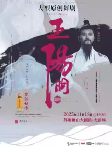 大型原创舞剧《王阳明》苏州站