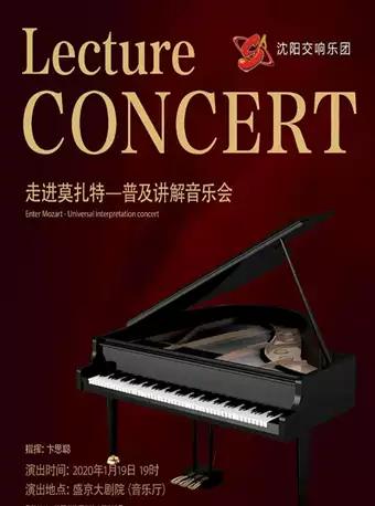 【沈阳】走进莫扎特&rdquo;普及讲解音乐会