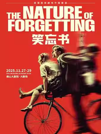 英国肢体剧场《笑忘书》佛山站