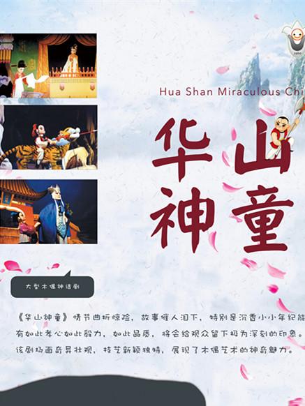 大型神话木偶剧--《华山神童》