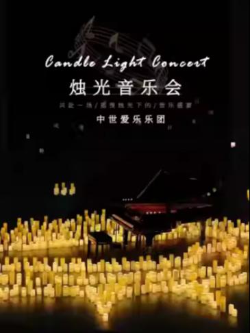 《关于你的一切》沉浸式烛光音乐会绍兴站